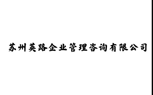 苏州英路企业管理咨询有限公司